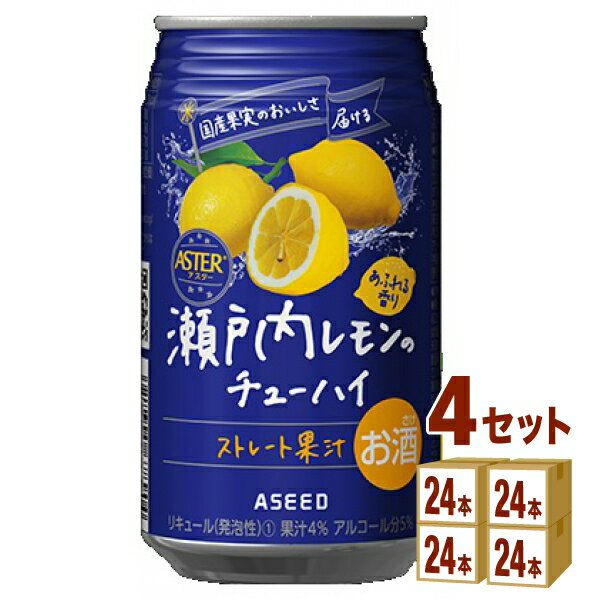 アシード アスター 瀬戸内レモン のチューハイ レモンチューハイ ストレート果汁 350ml×24本×4ケース (96本) チューハイ・ハイボール・カクテル【送料無料※一部地域は除く】