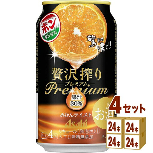 アサヒ 贅沢搾りプレミアム みかんテイスト 350ml×24本×4ケース (96本) チューハイ・ハイボール・カクテル【送料無料※一部地域は除く】 アサヒ 贅沢搾りプレミアム みかんテイスト 350ml×24本×4ケース (96本) チューハイ・ハイボール・カクテル【送料無料※一部地域は除く】