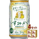 宝酒造 タカラ can チューハイ「すみか」 国産ゆず 350ml×24本×4ケース (96本) チューハイ ハイボール カクテル【送料無料※一部地域は除く】