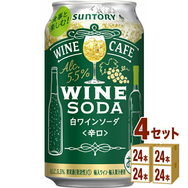 サントリー ワインカフェ ワインソーダ 白 350ml×24本×4ケース (96本) チューハイ・ハイボール・カクテル【送料無料※一部地域は除く】