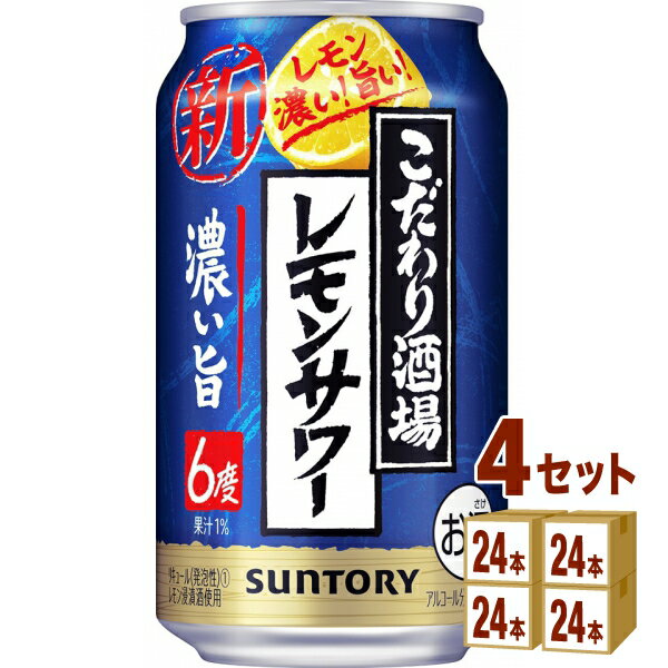 【名称】サントリー こだわり酒場のレモンサワー濃い旨 350ml×24本×4ケース (96本)【商品詳細】レモンをまるごと漬け込んだ浸漬酒と2種のレモンピール蒸溜酒をブレンドし、さらに果汁を加えました。アルコール度数は6％とし、飲み始めから...