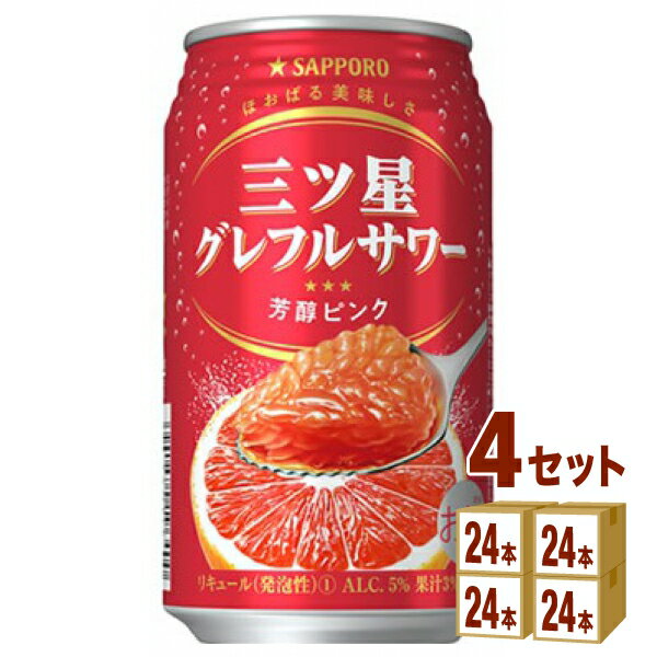 サッポロ 三ツ星グレフルサワー 芳醇ピンク 350ml×24本×4ケース (96本) チューハイ・ハイボール・カクテル