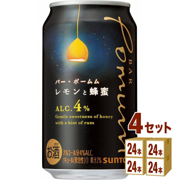 サントリー BAR Pomum バー ポームム レモンと蜂蜜 缶 350ml×24本×4ケース (96本) チューハイ・ハイボール・カクテル【送料無料※一部地域は除く】