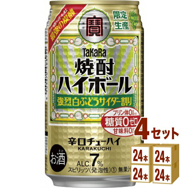 宝酒造 タカラ 焼酎ハイボール ＜強烈白ぶどうサイダー割り＞ 350ml×24本×4ケース (96本) チューハイ・..