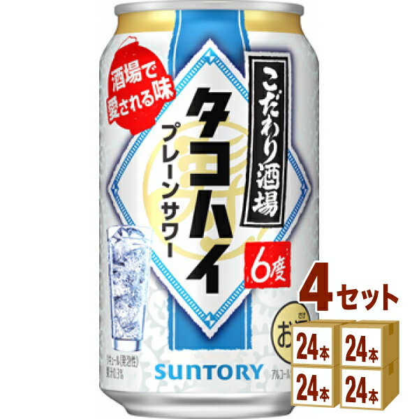 サントリー こだわり酒場のタコハイ 缶 350ml×24本×4ケース (96本) チューハイ・ハイボール・カクテル【送料無料※一…