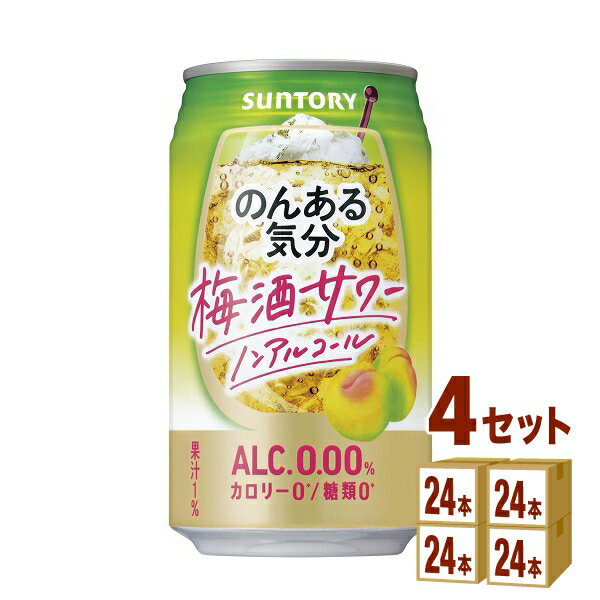 サントリー のんある気分 〈梅酒サワーテイスト〉 350ml×24本×4ケース (96本) チューハイ・ハイボール・カクテル【送料無料※一部地域は除く】ノンアルコール