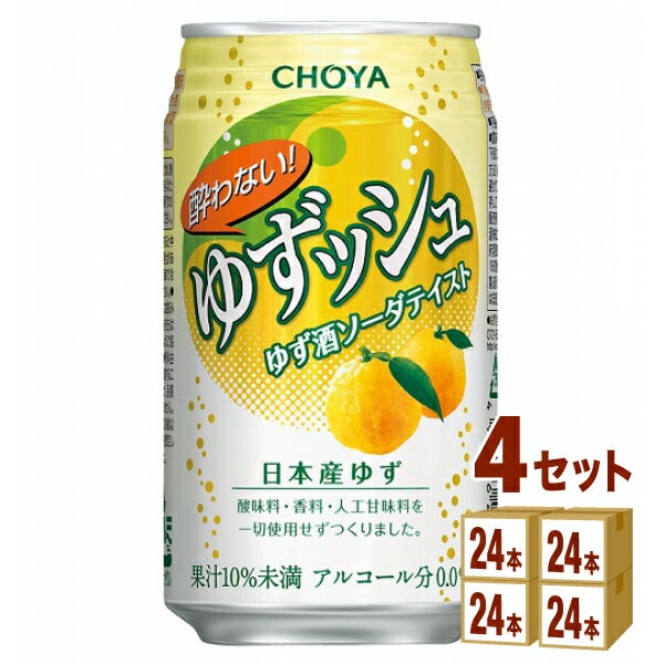 チョーヤ 酔わないゆずッシュ 350 ml×24本×4ケース (96本) ゆず ゆずっしゅ ノンアルコール チューハイ・ハイボール…