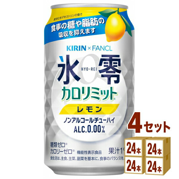 【名称】キリン ノンアルコールチューハイ 氷零 カロリミット? レモン 350ml×24本×4ケース (96本)【商品詳細】食事にぴったりな爽快な味わいを実現しています。1本（350ml）あたり5gの難消化性デキストリン（食物繊維として）を配合した、「食事の糖や脂肪の吸収を抑える」機能性表示食品です。レモン、グレープフルーツ共通（アルコール分0.00％、果汁1％、カロリーゼロ※3、糖類ゼロ※4）※3食品表示基準に基づき、100mlあたり5kcal未満をカロリーゼロと表示※4食品表示基準に基づき、100mlあたり糖類0.5g未満を糖類ゼロと表示【アルコール/成分】0 %【容量】350ml【入数】96【保存方法】7〜15度の温度が最適。高温多湿、直射日光を避け涼しい所に保管してください。【メーカー/輸入者】キリンビ−ル【JAN】4901411103730【販売者】株式会社イズミック〒460-8410愛知県名古屋市中区栄一丁目7番34号 052-857-1660【注意】ラベルやキャップシール等の色、デザインは変更となることがあります。またワインの場合、実際の商品の年代は画像と異なる場合があります。