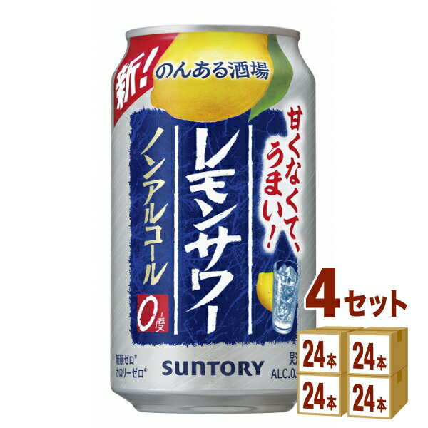 サントリー のんある酒場 レモンサワー 350ml×24本×4ケース (96本) チューハイ・ハイボール・カクテル【送料無料※一部地域は除く】のんある気分 晩酌 レモン ノンアルコール サントリー