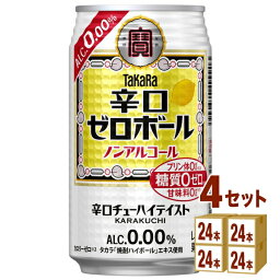 宝酒造 タカラ 辛口ゼロボール 缶 350ml×24本×04ケース (96本) チューハイ・ハイボール・カクテル【送料無料※一部地域は除く】