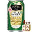 楽天イズミックワールド【期間限定】アサヒ スタイルバランス プラス ジンジャーサワー テイスト 350ml×24本×4ケース （96本）【送料無料※一部地域は除く】 ノンアルコール チューハイ 機能性表示食品