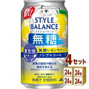 アサヒ スタイルバランス食生活サポート無糖レモンサワーノンアルコール 350ml×24本×4ケース (96本)【送料無料※一部地域は除く】