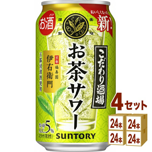 サントリー こだわり酒場のお茶サワー 伊右衛門 缶 350ml×24本×4ケース (96本)【送料無料※一部地域は除く】 チューハイ 緑茶割り 緑茶ハイ