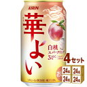 キリン 華よい 白桃スパークリング 350ml×24本×4ケース (96本)【送料無料※一部地域は除く】