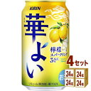 キリン 華よい 檸檬スパークリング 350ml×24本×4ケース (96本)【送料無料※一部地域は除く】
