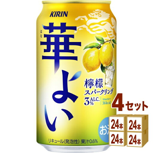 キリン 華よい 檸檬スパークリング 350ml×24本×4ケース (96本)【送料無料※一部地域は除く】