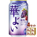 キリン 華よい 葡萄スパークリング 缶 350ml×24本×4ケース (96本)【送料無料※一部地域は除く】