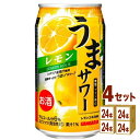 日本サンガリア うまサワーレモン 340ml×24本×4ケース (96本)【送料無料※一部地域は除く】