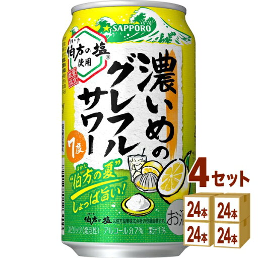 サッポロビ−ル 期間限定 濃いめのグレフルサワー 伯方の夏 350ml×24本×4ケース (96本)【送料無料※一部地域は除く】 チューハイ 期間限定 サッポロビ−ル 期間限定 濃いめのグレフルサワー 伯方の夏 350ml×24本×4ケース (96本)【送料無料※一部地域は除く】 チューハイ 期間限定