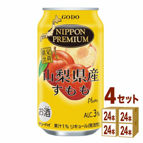 合同酒精 NIPPON PREMIUM ニッポンプレミアム 山梨県産すもも 缶 350ml×24本×4ケース (96本)【送料無料..