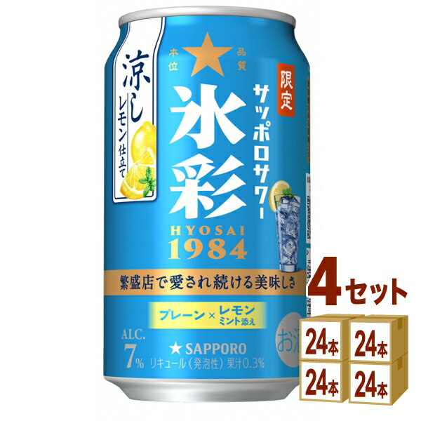 サッポロ サッポロサワー 氷彩 涼しレモン仕立て 350ml×24本×4ケース (96本)【送料無料※一部地域は除く..