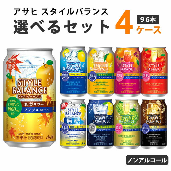 アサヒ スタイルバランス 選べるセット 350m×24本×4ケース(96本) ノンアルコール チューハイ【送料無料※一部地域は除く】 ハイボール レモン グレープフルーツ アップル オレンジ ぶどう 期間限定 選り取り よりどり 機能性表示食品 レモン無糖
