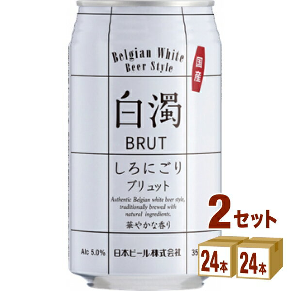 日本ビール 白濁 ブリュット BRUT 缶 クラフトビール 350ml×24本×2ケース (48本)【送料無料※一部地域は除く】