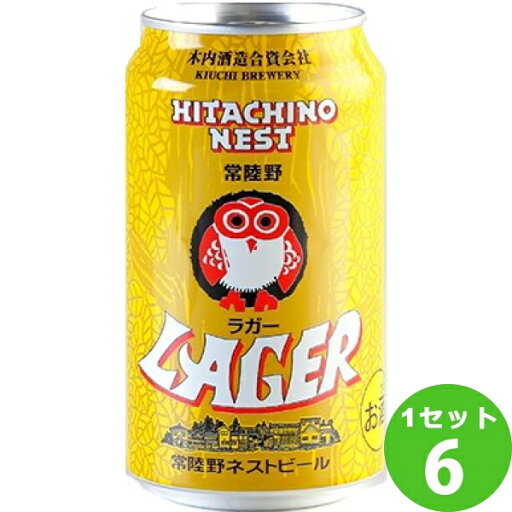 木内酒造(資)(茨城) 常陸野ネスト ラガー 350ml×6本 クラフトビール【送料無料※一部地域は除く】 木内酒造(資)(茨城) 常陸野ネスト ラガー 350ml×6本 クラフトビール【送料無料※一部地域は除く】