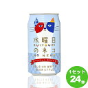 【名称】ヤッホーブルーイング 水曜日のネコ 長野県350ml×24本（個）【商品詳細】ホワイトエールというスタイル、爽やかな香りと甘酸っぱい味わいがします。苦味が無くすっきりとした飲み口なので、普段あまりビールを飲まない人や、女性にもおすすめのビールです。【原材料】大麦麦芽・小麦麦芽・ホップ・コリアンダーシード・オレンジピール【味わい】ホワイトエール【容量】350ml【入数】24【保存方法】高温多湿、直射日光を避け涼しい所に保管してください【メーカー/輸入者】ヤッホーブルーイング【JAN】4535659001765 【産地】長野県【販売者】株式会社イズミック〒460-8410愛知県名古屋市中区栄一丁目7番34号 052-857-1660【注意】ラベルやキャップシール等の色、デザインは変更となることがあります。またワインの場合、実際の商品の年代は画像と異なる場合があります。■クーポン獲得ページに移動したら以下のような手順でクーポンを使ってください。