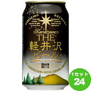 軽井沢ブルワリー ブラック 缶 長野県 350 ml×24本 クラフトビール【送料無料※一部地域は除く】