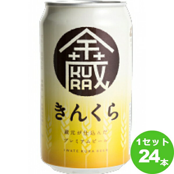 世嬉の一酒造（岩手 きんくら 金蔵 岩手県350ml×24本 クラフトビール【送料無料※一部地域は除く】