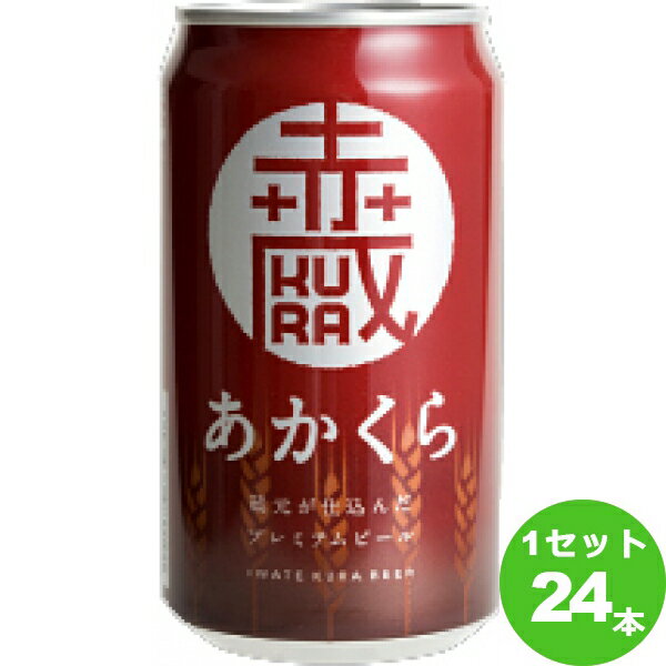 世嬉の一酒造（岩手 あかくら 赤蔵 岩手県350ml×24本 クラフトビール【送料無料※一部地域は除く】