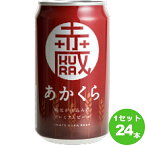 世嬉の一酒造（岩手 あかくら 赤蔵 岩手県350ml×24本 クラフトビール【送料無料※一部地域は除く】