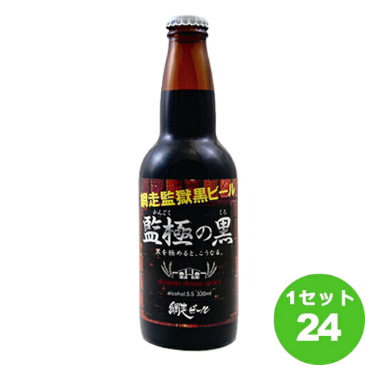 監極の黒瓶 北海道330ml×24本 クラフトビール【送料無料※一部地域は除く】 監極の黒瓶 北海道330ml×24本 クラフトビール【送料無料※一部地域は除く】