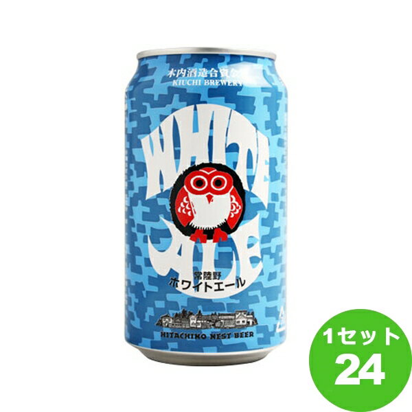 【名称】木内酒造（資）（茨城） 常陸野ネストホワイトエール缶 茨城県330ml×24本（個）【商品詳細】コリアンダー、オレンジピール等のスパイスを加えたベルギー伝統の小麦ビール。ハーブの個性的な香りに小麦の爽やかな酸味がマッチした独特の風味が特徴です。【原材料】Flaked Wheat、Flaked Barley、コリアンダー、ナツメグ、オレンジ・ピール、オレンジジュース【味わい】ホワイトエール【容量】330ml【入数】24【保存方法】高温多湿、直射日光を避け涼しい所に保管してください【メーカー/輸入者】木内酒造（資）（茨城）【JAN】4934418611595 【産地】茨城県【販売者】株式会社イズミック〒460-8410愛知県名古屋市中区栄一丁目7番34号 052-857-1660【注意】ラベルやキャップシール等の色、デザインは変更となることがあります。またワインの場合、実際の商品の年代は画像と異なる場合があります。■クーポン獲得ページに移動したら以下のような手順でクーポンを使ってください。