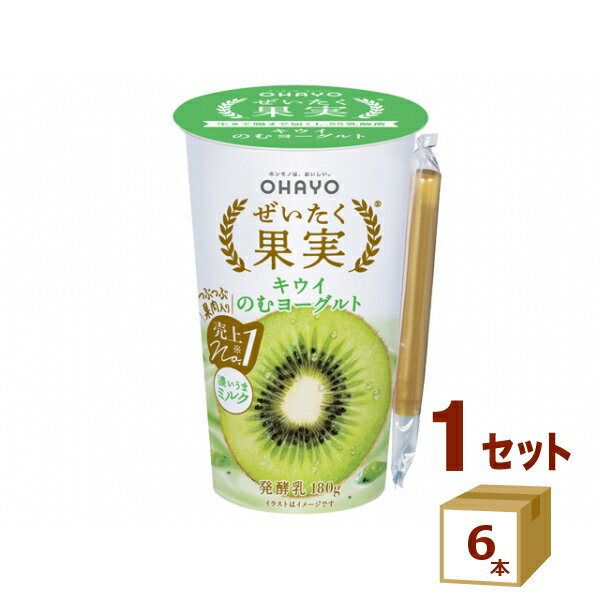 オハヨー乳業チルド ぜいたく果実 キウイ のむヨーグルト 180g×6本 180g×6本【送料無料※一部地域は除く】