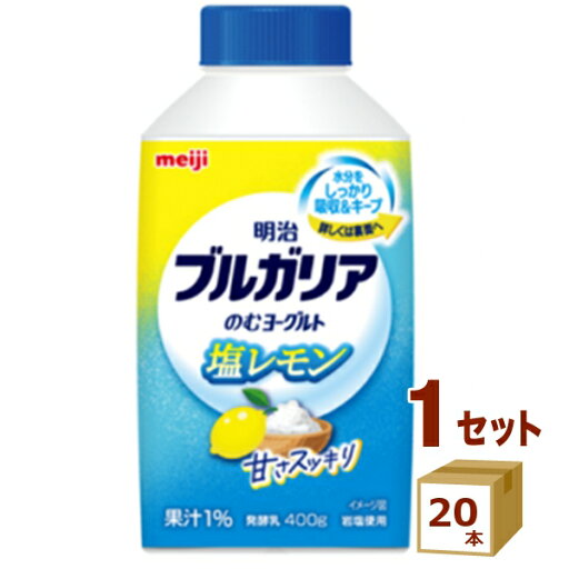 明治 ブルガリアのむヨーグルト塩レモン 400g×20本【送料無料※一部地域は除く】 明治 ブルガリアのむヨーグルト塩レモン 400g×20本【送料無料※一部地域は除く】