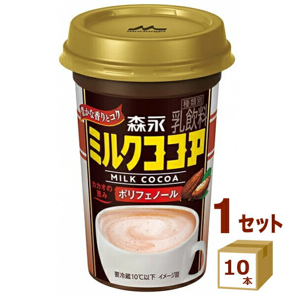 【名称】森永ミルクココア 240ml×10本【商品詳細】売上No.1の森永ミルクココアの味わいがそのまま楽しめ、ポリフェノール入りで健康にもうれしいココア飲料です。 【賞味期限】製造から120日 ※賞味期限を理由とした返品はできません。必ずご確認ください。【原材料】乳製品（国内製造、外国製造）、砂糖混合果糖ぶどう糖液糖、砂糖、ココナッツオイル、ココア／セルロース、香料、乳化剤、安定剤（カラギナン）【容量】240ml【入数】10【保存方法】冷蔵管理が最適。高温多湿、直射日光を避け涼しい所に保管してください【メーカーまたは輸入者】森永乳業チルド【JAN】4902720158138【注意】ラベルやキャップシール等の色、デザインは変更となることがあります。またワインの場合、実際の商品の年代は画像と異なる場合があります。【商品につきまして】最新の商品情報を表示するよう努めておりますが、メーカーの都合により、商品規格・仕様(容量、パッケージ、原材料、原産国など)が変更される場合がございます。このため、実際にお届けする商品とサイト上の商品情報の表記が異なる場合がございます。予めご了承ください。【送料につきまして】離島地域は、別途メールにて追加金額をご連絡いたします。【ご注文時のキャンセル・変更につきまして】ご注文確定メール配信後のキャンセル・変更は受け付けておりません。【発送につきまして】・商品によって発送元・配送業者が異なる場合がございます。予めご了承ください。・異なる受注番号の商品を同梱することは出来ません。・PPバンド、透明テープで補強しております・お届け先の変更、営業所留め指定はできません。・長期不在、お届け先の誤入力などによって、商品が弊社に持ち戻りとなった場合につきましては、衛生上の観点から再発送を致しておりません。商品代金につきましては、お客様のご負担となりますのでご注意ください。【返品・交換・キャンセル・保証につきまして】食料品となりますので、不具合のない場合、未開封・未使用に限らず一切返品を受け付けておりません。万が一お届けした商品に不具合がございましたら、商品到着後7日以内にご連絡をお願いいたします。交換等の対応をさせていただきます。ただし7日を過ぎたものは対応できませんのでご注意ください。7日以内でも、商品を使用または廃棄した場合は対応できません。外箱の汚損・破れ、缶の傷・へこみ等の返品・交換はできかねます。【その他注意事項につきまして】・12時以降のご注文は翌営業日の対応となります。・重複発行を避けるために弊社では領収書は発行できません。ご了承ください。