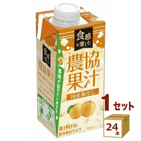 【名称】メイトー 食感を楽しむ農協果汁 国産和なし 250g×24本【商品詳細】国産の和梨果肉と果汁を使用した上品な味わいの果肉入り飲料です。 液体と固形分のバランスを調整し、果肉の食感と飲み心地の良さ両方をお楽しみいただけます。 液体部分に少しとろみを付ける事で、より果実に近い味わいを体感することができます。 【賞味期限】製造より119日 ※賞味期限を理由とした返品はできません。必ずご確認ください。【容量】250g【入数】24【保存方法】常温管理。高温多湿、直射日光を避け涼しい所に保管してください。【メーカーまたは輸入者】協同乳業（チルド）【JAN】4901385003838【注意】ラベルやキャップシール等の色、デザインは変更となることがあります。またワインの場合、実際の商品の年代は画像と異なる場合があります。【商品につきまして】最新の商品情報を表示するよう努めておりますが、メーカーの都合により、商品規格・仕様(容量、パッケージ、原材料、原産国など)が変更される場合がございます。このため、実際にお届けする商品とサイト上の商品情報の表記が異なる場合がございます。予めご了承ください。【送料につきまして】離島地域は、別途メールにて追加金額をご連絡いたします。【ご注文時のキャンセル・変更につきまして】ご注文確定メール配信後のキャンセル・変更は受け付けておりません。【発送につきまして】・商品によって発送元・配送業者が異なる場合がございます。予めご了承ください。・異なる受注番号の商品を同梱することは出来ません。・PPバンド、透明テープで補強しております・お届け先の変更、営業所留め指定はできません。・長期不在、お届け先の誤入力などによって、商品が弊社に持ち戻りとなった場合につきましては、衛生上の観点から再発送を致しておりません。商品代金につきましては、お客様のご負担となりますのでご注意ください。【返品・交換・キャンセル・保証につきまして】食料品となりますので、不具合のない場合、未開封・未使用に限らず一切返品を受け付けておりません。万が一お届けした商品に不具合がございましたら、商品到着後7日以内にご連絡をお願いいたします。交換等の対応をさせていただきます。ただし7日を過ぎたものは対応できませんのでご注意ください。7日以内でも、商品を使用または廃棄した場合は対応できません。外箱の汚損・破れ、缶の傷・へこみ等の返品・交換はできかねます。【その他注意事項につきまして】・12時以降のご注文は翌営業日の対応となります。・重複発行を避けるために弊社では領収書は発行できません。ご了承ください。