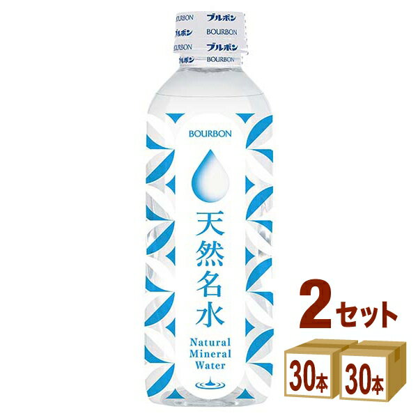 ブルボン 天然名水 ミネラルウォーター ペット 310ml×30本×2ケース (60本)【送料無料※一部地域は除く】