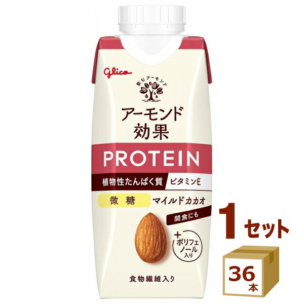 【名称】グリコ アーモンド効果 プロテイン マイルドカカオ微糖 250g×36本【商品詳細】やさしい甘さでカカオとアーモンドの香り広がる、微糖タイプの植物性たんぱく質入りアーモンドミルクです。 【賞味期限】製造より150日 ※賞味期限を理由とした返品はできません。必ずご確認ください。【原材料】アーモンドペースト（国内製造）、粉末状大豆たんぱく、脱脂大豆粉末、砂糖、食物繊維（イヌリン）、ココアパウダー、食塩、アーモンドオイル／香料、セルロース、pH調整剤、乳化剤、ビタミンE、（一部に大豆・アーモンドを含む）【容量】250g【入数】36【保存方法】常温管理。高温多湿、直射日光を避け涼しい所に保管してください。【メーカーまたは輸入者】江崎グリコ（チルド【JAN】4901005012240【注意】ラベルやキャップシール等の色、デザインは変更となることがあります。またワインの場合、実際の商品の年代は画像と異なる場合があります。 【商品につきまして】 最新の商品情報を表示するよう努めておりますが、メーカーの都合により、商品規格・仕様(容量、パッケージ、原材料、原産国など)が変更される場合がございます。 このため、実際にお届けする商品とサイト上の商品情報の表記が異なる場合がございます。 予めご了承ください。 【送料につきまして】 離島地域は、別途メールにて追加金額をご連絡いたします。 【ご注文時のキャンセル・変更につきまして】ご注文確定メール配信後のキャンセル・変更は受け付けておりません。 【発送につきまして】 ・商品によって発送元・配送業者が異なる場合がございます。予めご了承ください。 ・異なる受注番号の商品を同梱することは出来ません。 ・PPバンド、透明テープで補強しております ・お届け先の変更、営業所留め指定はできません。 ・長期不在、お届け先の誤入力などによって、商品が弊社に持ち戻りとなった場合につきましては、衛生上の観点から再発送を致しておりません。商品代金につきましては、お客様のご負担となりますのでご注意ください。 【返品・交換・キャンセル・保証につきまして】 食料品となりますので、不具合のない場合、未開封・未使用に限らず一切返品を受け付けておりません。万が一お届けした商品に不具合がございましたら、商品到着後7日以内にご連絡をお願いいたします。交換等の対応をさせていただきます。 ただし7日を過ぎたものは対応できませんのでご注意ください。 7日以内でも、商品を使用または廃棄した場合は対応できません。 外箱の汚損・破れ、缶の傷・へこみ等の返品・交換はできかねます。 【その他注意事項につきまして】 ・12時以降のご注文は翌営業日の対応となります。 ・重複発行を避けるために弊社では領収書は発行できません。ご了承ください。