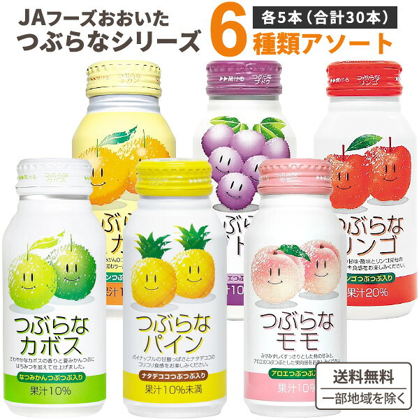 Rakuten - JAフーズおおいた つぶらな 5種 各6本 アソートセット 190g×30本×1ケース (30本) 飲料【送料無料※一部地域は除く】 つぶらなカボス リンゴ ミカン ブドウ ジュース ギフト プレゼント 朝食
