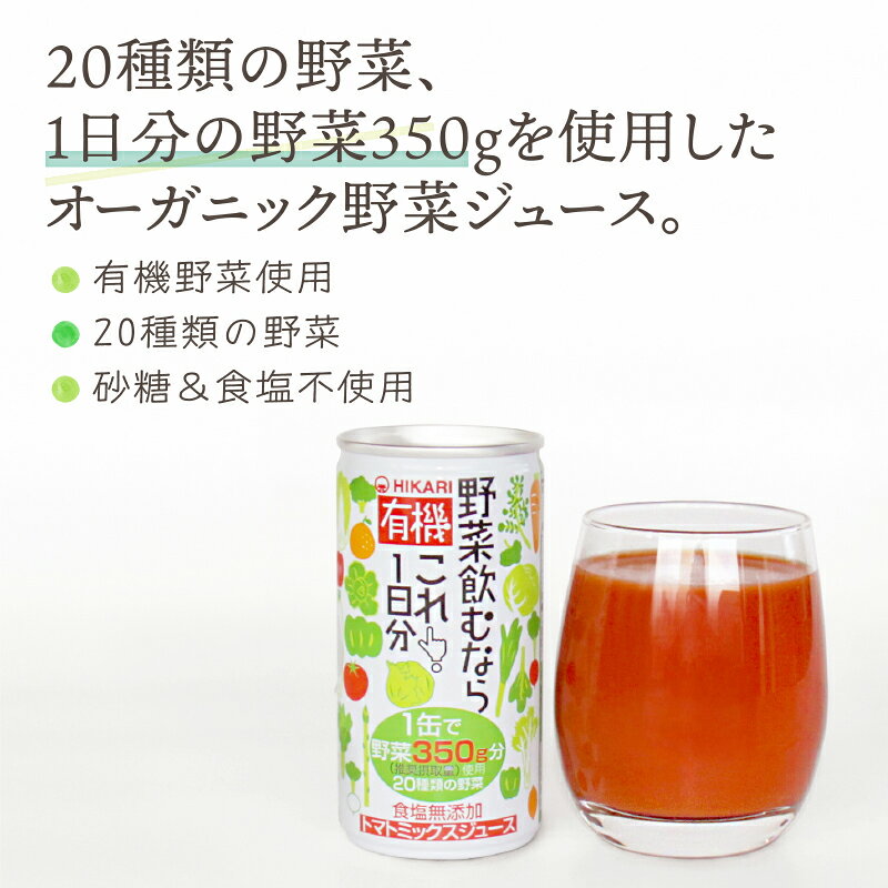 イズミックワールドの光食品 ヒカリ 有機野菜 飲むならこれ！1日分 190g×30本×3ケース (90本)【送料無料※一部地域は除く】 野菜ジュース 有機 オーガニック フルーツ 果物 飲料 無添加 有機JAS まとめ買い｜アングル2