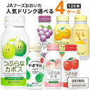 JAフーズおおいた 人気ドリンク選べる4ケース(120本) つぶらなシリーズ 他 190g(30本×4ケース) オリジナル【送料無料※一部地域は除く】つぶらなカ...