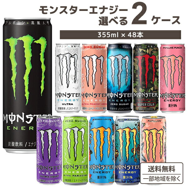 モンスター エナジー 選べる 2ケースセット 355ml 48本 （24本×2ケース） エナジードリンク 炭酸 オリジナル【送料無…