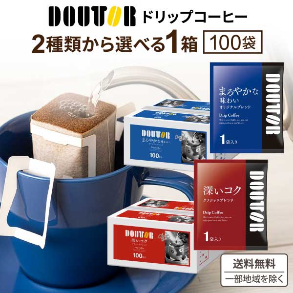 Rakuten - 100P ドトールコーヒー 選べる ドリップパック クラシックブレンド オリジナルブレンド (10g×100P)×1箱【送料無料※一部地域は除く】 カップオンタイプ ドリップコーヒー
