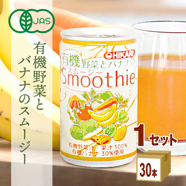 光食品 ヒカリ 有機野菜と バナナの スムージー 160g×30本×1ケース (30本)オーガニック 野菜ジュース フルーツ 添加物不使用 砂糖・食塩不使用 ギフト 有機JAS トマト にんじん