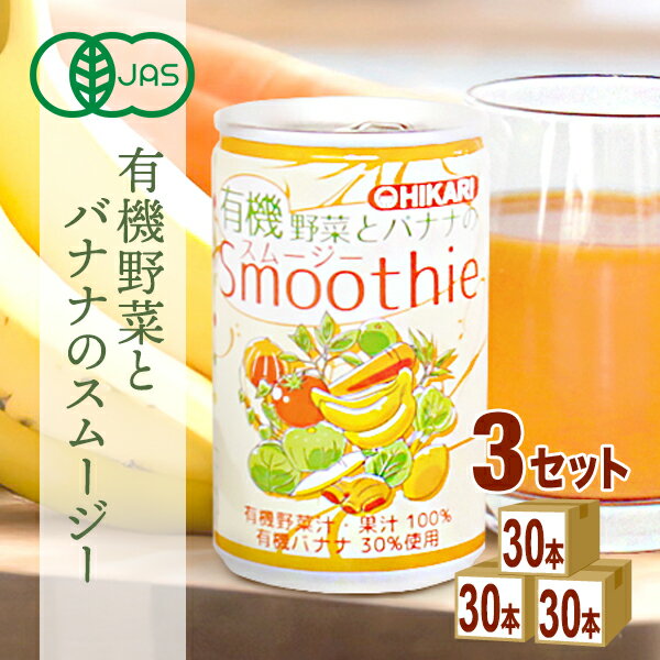 【名称】ヒカリ 有機野菜とバナナのスムージー 160g×30本×3ケース (90本) 【商品詳細】 有機野菜と有機バナナを使用し、野菜嫌いの方やお子様でも有機バナナの自然な甘みで飲みやすい、 砂糖・食塩不使用の有機JAS認証のスムージーです。 ●有機原料を100%使用しています。 ●有機バナナを30%使用しています。バナナは、酸化防止剤等を使用していない有機バナナ100%の有機バナナピューレーです。 ●有機トマト・有機にんじんは海外産及び国産を使用しています。 ●海外産有機バナナ・有機レモンを使用しています。 ●国産有機野菜（かぼちゃ、だいこん、小松菜、エンサイ、つるむらさき、モロヘイヤ、キャベツ、しょうが、たまねぎ、青じそ）と国産有機果実（すだち）を使用しています。 ●砂糖、食塩は使用していません。 ●香料、保存料、着色料、酸味料は使用していません。 【容量】160g 【入数】90 【保存方法】7〜15度の温度が最適。高温多湿、直射日光を避け涼しい所に保管してください。 【メーカーまたは輸入者】光食品 【JAN】4952399710533 【注意】ラベルやキャップシール等の色、デザインは変更となることがあります。