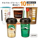 カップコーヒー飲料飲み比べセット (合計10本) ドトール コメダ珈琲 森永 マウントレーニア 町村農場 