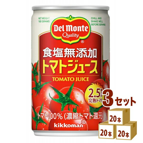 デルモンテ食塩無添加トマトジュース...